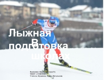 Презентация по физичекой культуре на тему: Лыжная подготовка