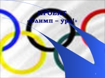 Презентация к проекту Олимп-ура!