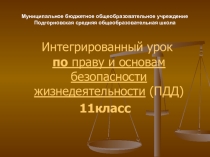Презентация  Интегрированный урок по ПДД, праву, обществознанию на тему  Судебное разбирательство 11 класс