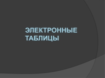 Презентация по информатике на тему Абсолютные ссылки в электронных таблицах 9 класс