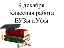 Презентация башҡорт мәҙәниәтенән ВУЗдар