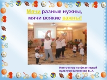 Презентация по физической культуре История мячей