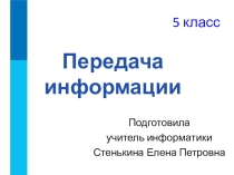 Презентация по информатике на тему Передача информации (5 класс)