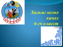 Презентация к уроку Бәәлһнә нерн