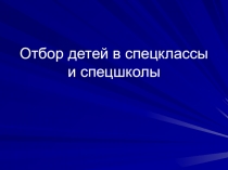 Презинтация на тему Отбор детей в спецклассы и спецшколы