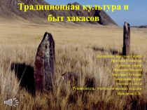 Презентация Традиционная культура и быт хакасов