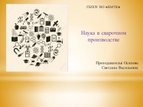Презентация для конференции, посвящённой Дню науки Наука в сварочном производстве