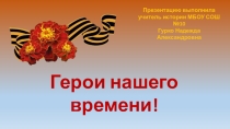 Презентация ко Дню Защитника Отечества Герои нашего времени