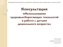 Презентация Использование здоровьесберегающих технологий в работе с дошкольниками