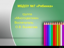 Презентация Творческий отчёт в старшей-подготовительной группе Многоцветики