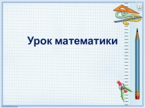 Презентация Сочетательный закон сложения 3 класс