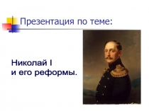 Презентация к открытому уроку Российская империя 19 века Реформы и их последствия.