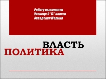 Презентация по обществознанию Политика и власть
