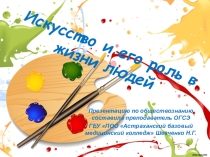 Презентация по обществознанию на тему Искусство и его роль в жизни людей (10 класс)