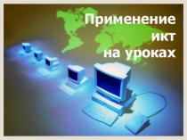 Применение ИКТ на уроках