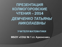 Презентация Колмогоровские чтения 2014