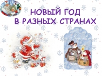 Презентация Новый год в разных странах