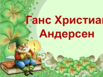 Интерактивное мероприятие Старые, старые сказки (презентация)