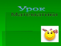 Урок математики в 1-ом классе по теме Число 7