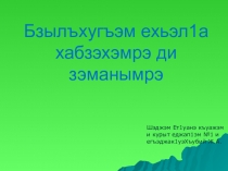 Презентация к исследовательской работе Адыгэ бзылъхугъэмрэ хабзэмрэ