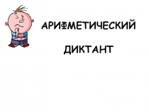 Презентация по математике Арифметический диктант