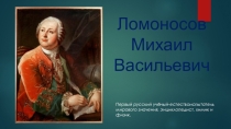 Биография Михаила Васильевича Ломоносова