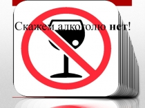 Презентация Скажем алкоголю нет!