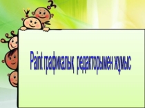 Paint-графикалық редакторымен жумыс (7-класс)