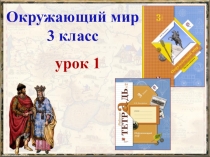 Презентация по окружающему миру на тему Как образовалось государство Русь? (УМК Начальная школа XXI века, 3 класс)