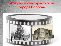 Город Бологое и Бологовский район