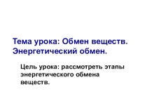 Презентация по биологии для 9 класса на тему Обмен веществ. Энергетический обмен