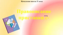 Презентация к уроку русского языка 3 класс школа 21 века на тему Правописание приставки с-