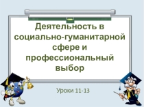 Презентация к уроку обществознания в 10 классе по теме: Деятельность в социально-гуманитарной сфере