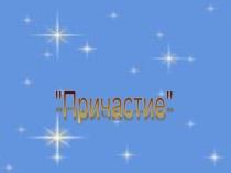 Презентация по русскому языку на тему : Причастие