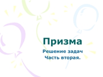 Презентация к уроку на тему Призма, часть 2