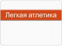 Презентация для 10 классов: Легкая атлетика