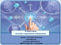 ПрезентацияВ мире кодов. Способы кодирования информации. 5 класс