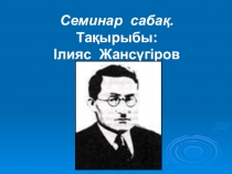 Урок семинар по казахской литературе на тему Ілияс Жансүгіров