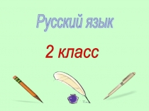 Презентация по русскому языку на тему Имена существительные собственные и нарицательные (2 класс)