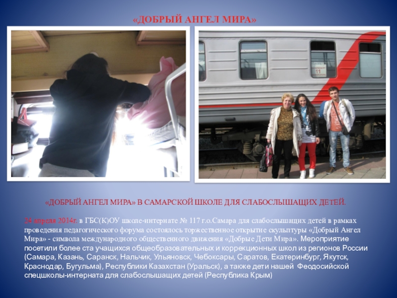 Презентация на тему «ДОБРЫЙ АНГЕЛ МИРА» «ДОБРЫЙ АНГЕЛ «ДОБРЫЙ АНГЕЛ МИРА» «ДОБРЫЙ АНГЕЛ МИРА» В САМАРСКОЙ ШКОЛЕ ДЛЯ СЛАБОСЛЫШАЩИХ ДЕТЕЙ.