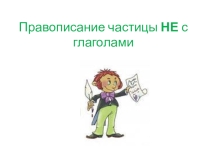 Презентация к уроку Частица не