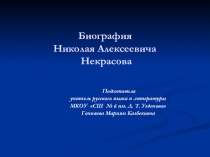 Презентация по литературе на тему Биография Н. А. Некрасова