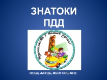 Игра по ПДД Знатоки ПДД (5-7 класс)