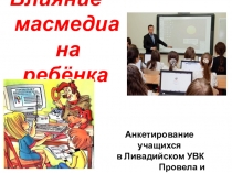 Презентация Влияние масмедиа на ребёнка