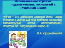 Игровые технологии в начальной школе