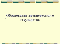 Презентация Образование Древнерусского государства