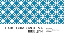 Презентация по налогам  Налоговая система Швеции