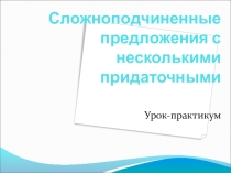 Презентация урока в 9 классе СПП с несколькими придаточными