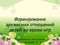 Презентация по теме Дружеские отношения во время игр