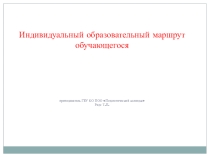 Индивидуальный образовательный маршрут студента колледжа